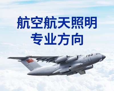 航空航天照明專(zhuān)業(yè)方向